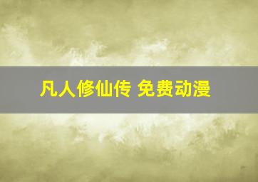 凡人修仙传 免费动漫